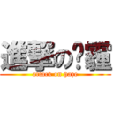 進撃の阴霾 (attack on haze)