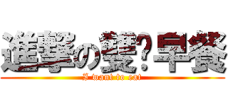 進撃の雙份早餐 (I want to eat)