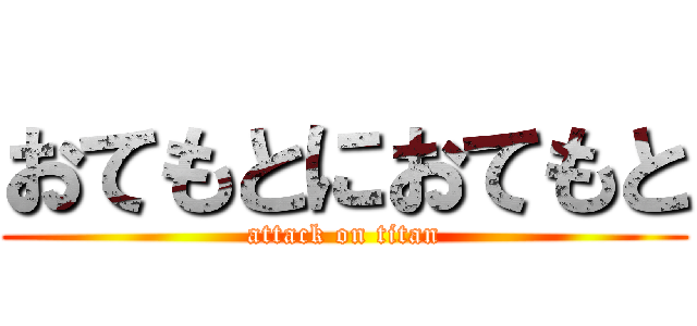 おてもとにおてもと (attack on titan)