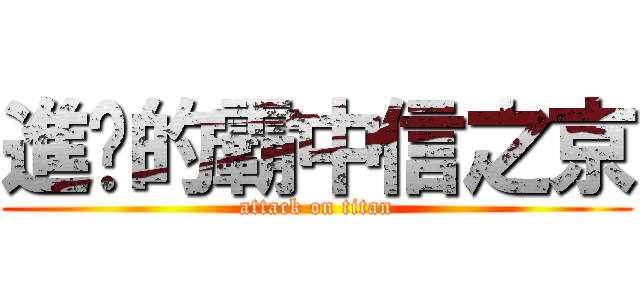 進擊的霸中信之京 (attack on titan)