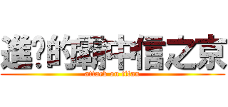 進擊的霸中信之京 (attack on titan)