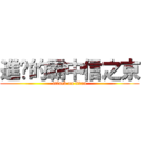 進擊的霸中信之京 (attack on titan)