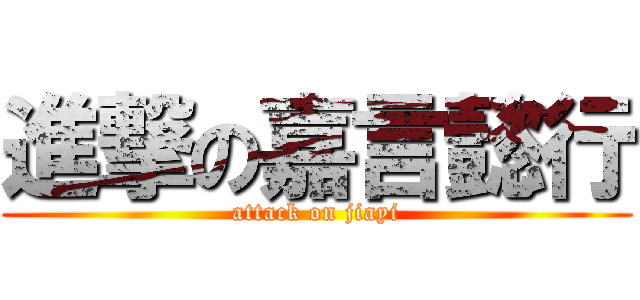 進撃の嘉言懿行 (attack on jiayi)