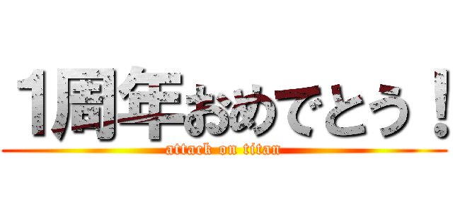 １周年おめでとう！ (attack on titan)