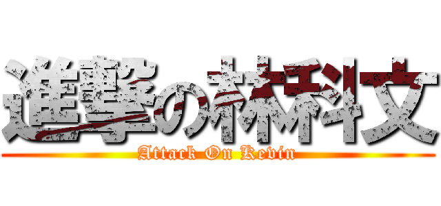 進撃の林科文 (Attack On Kevin)