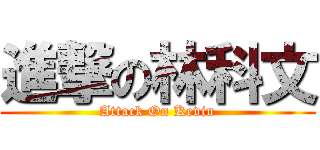 進撃の林科文 (Attack On Kevin)