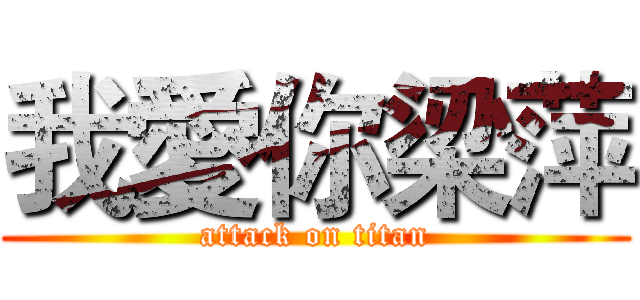 我愛你梁萍 (attack on titan)