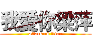 我愛你梁萍 (attack on titan)