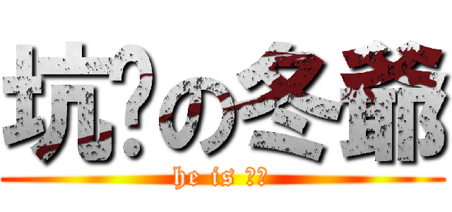 坑爹の冬爺 (he is 坑爹)