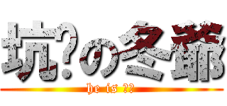 坑爹の冬爺 (he is 坑爹)