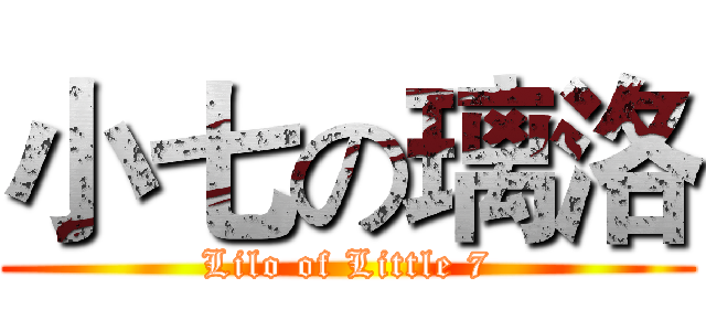 小七の璃洛 (Lilo of Little 7)