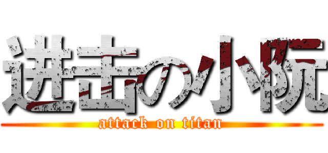 进击の小阮 (attack on titan)