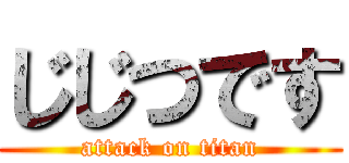 じじつです (attack on titan)