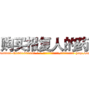 购买报复人的药 (购买报复人的药【电-186x2687x6963-Q278180069元-吉-药-业】我们做的是长期生意,靠的是老客户长期支持 http://sngk.net/j71YJH
)