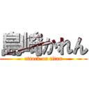 島崎かれん (attack on titan)