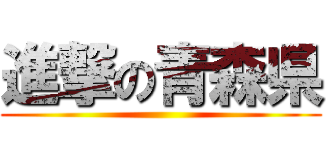 進撃の青森県 ()