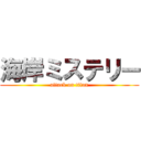 海岸ミステリー (attack on titan)