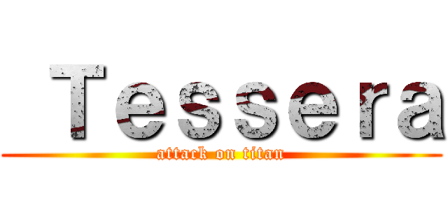  Ｔｅｓｓｅｒａ (attack on titan)