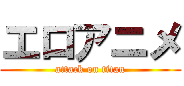 エロアニメ (attack on titan)
