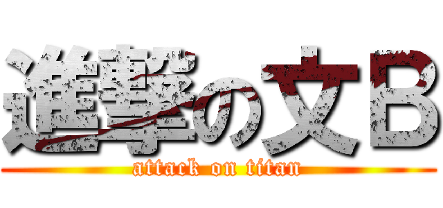 進撃の文Ｂ (attack on titan)