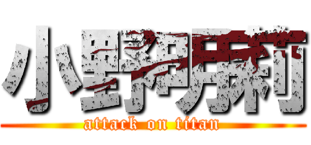 小野明莉 (attack on titan)