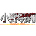 小野明莉 (attack on titan)