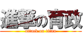 進撃の育政 (attack on titan)
