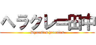 ヘラクレ＝田中 (Dynastes hercules)