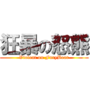 狂暴の怒熊 (Violent on FuryBear)