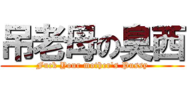 吊老母の臭西 (Fuck Your mother\'s Pussy)
