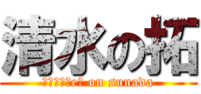 清水の拓 (Ａｄｖｉｓeｒ on sunada)