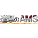 進撃のＡＭＳ (attack on ams)