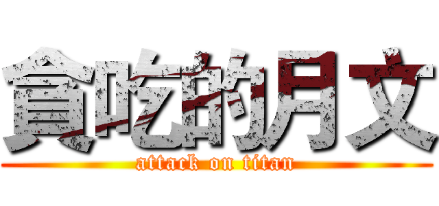 貪吃的月文 (attack on titan)