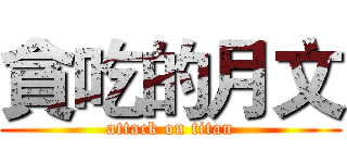 貪吃的月文 (attack on titan)