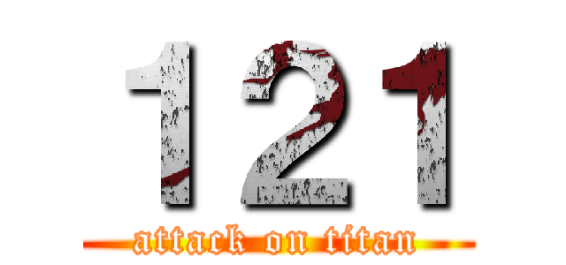 １２１ (attack on titan)