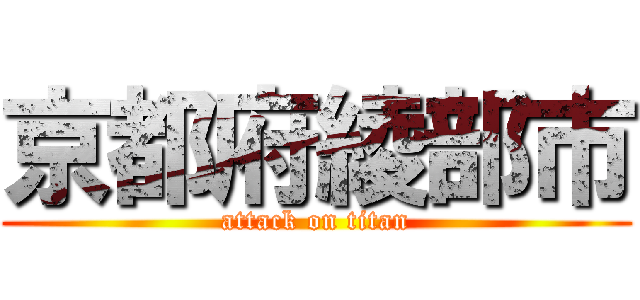 京都府綾部市 (attack on titan)