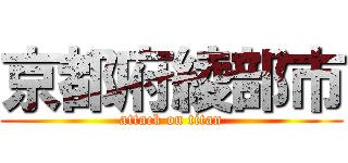 京都府綾部市 (attack on titan)