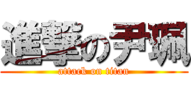 進撃の尹珮 (attack on titan)