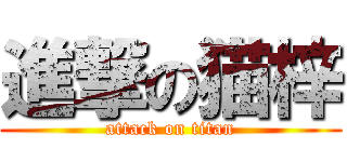 進撃の猫梓 (attack on titan)