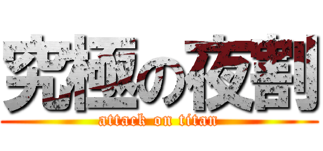 究極の夜割 (attack on titan)