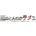 舐めとんのかテメェ ()