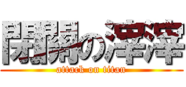 閉關の滓滓 (attack on titan)