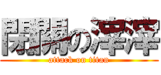 閉關の滓滓 (attack on titan)