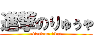 進撃のりゅぅゃ (attack on titan)