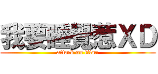 我要睡覺惹ＸＤ (attack on titan)