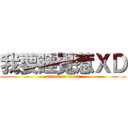 我要睡覺惹ＸＤ (attack on titan)