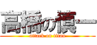 高橋の慎一 (attack on titan)