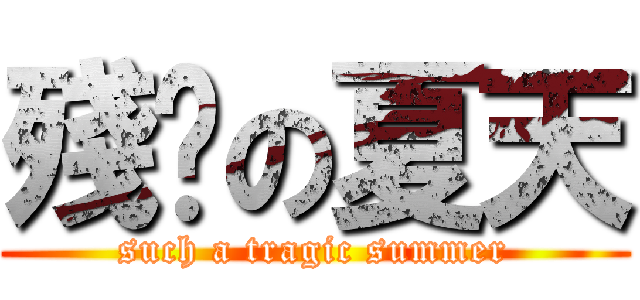 殘嚳の夏天 (such a tragic summer)