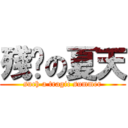 殘嚳の夏天 (such a tragic summer)