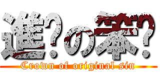 進擊の笨貓 (Crown of original sin)